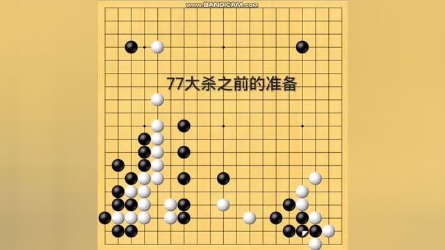 攻击前准备 #围棋 #围棋启蒙 #围棋教学 #围棋那些事儿