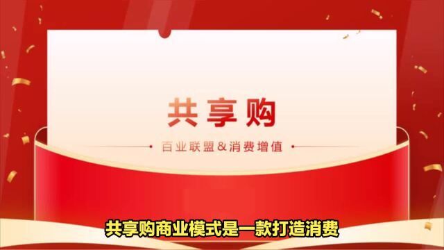 共享购是什么?如何打造消费增值、积分返利的?