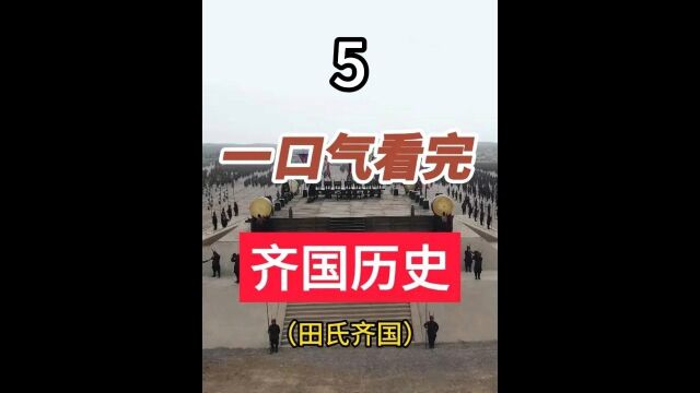 一口气看完田氏齐国286年历史,从五国伐赵 到五国伐秦 再到五国伐齐,田单复国大摆火牛阵 #历史 #五国伐齐 #田单复国 5/5