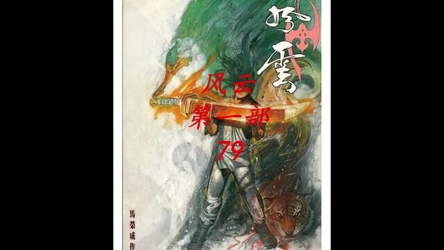 风云漫画第一部大结局 聂风 步惊云是否还在人世 #漫画解说