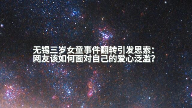 无锡三岁女童事件翻转引发思索:网友该如何面对自己的爱心泛滥?