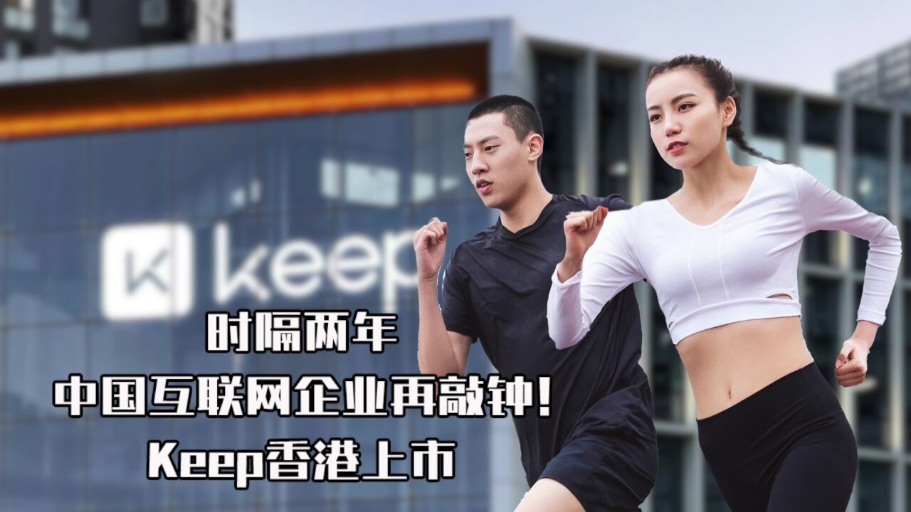 时隔两年,中国互联网企业再敲钟! Keep香港上市