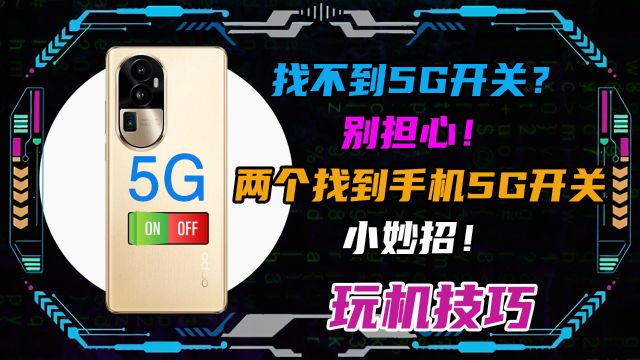 找不到5G开关?别担心!两个找到手机5G开关小妙招分享给你!