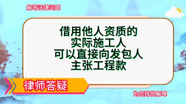 借用他人资质的实际施工人可以直接向发包人主张工程款