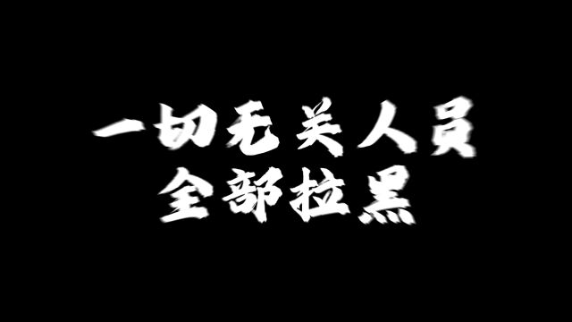 一切无关人员全部拉黑