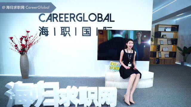 【海归求职网CareerGlobal】招聘海归 | 要不要海投