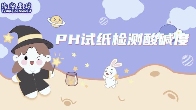 PH试纸检测酸碱度