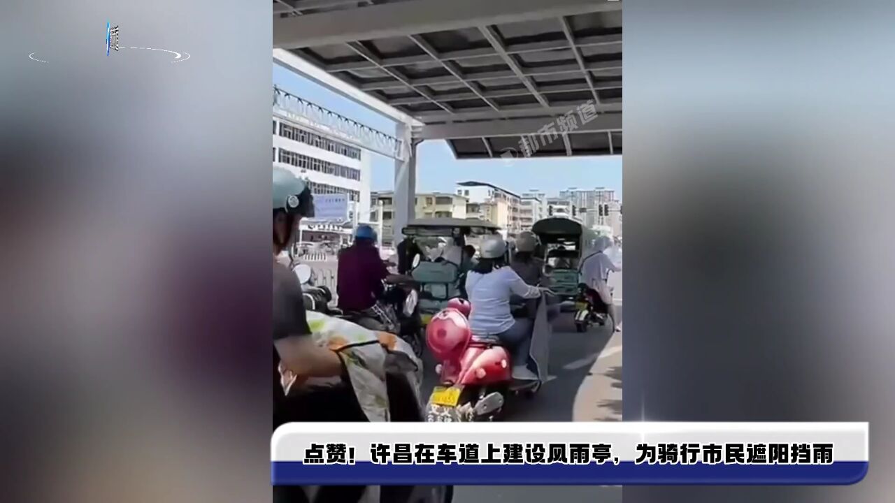 点赞!许昌在车道上建设风雨亭,为骑行市民遮阳挡雨