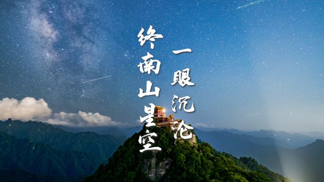 一眼沉沦!延时记录秦岭终南山梦幻星空