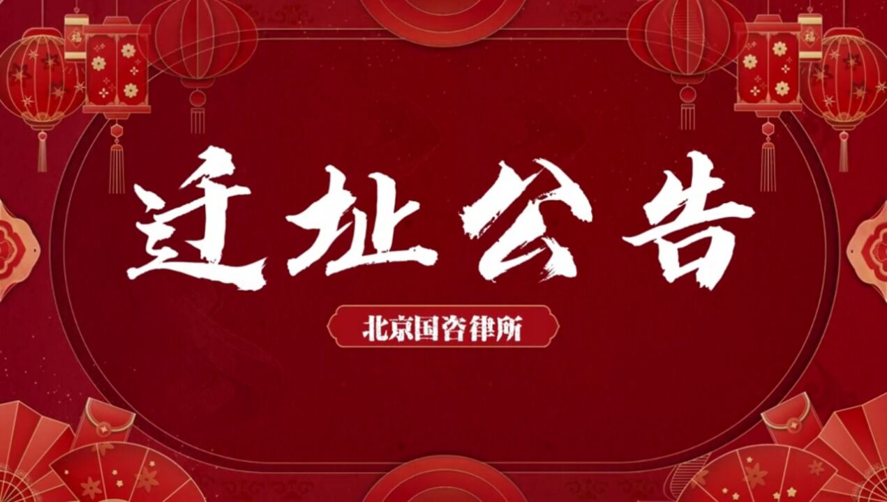 北京国咨律所迁址公告:你好,华普国际大厦!再见,易心堂文创园!