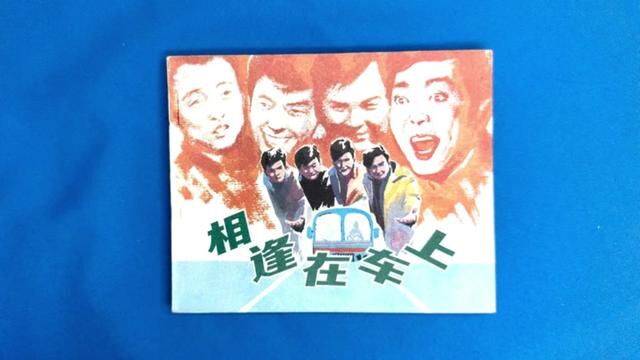 中电版精品连环画《相逢在车上》,八十年代经典喜剧电影.#连环画 #一代人的回忆 #中华文化传承