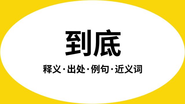 “到底”是什么意思?