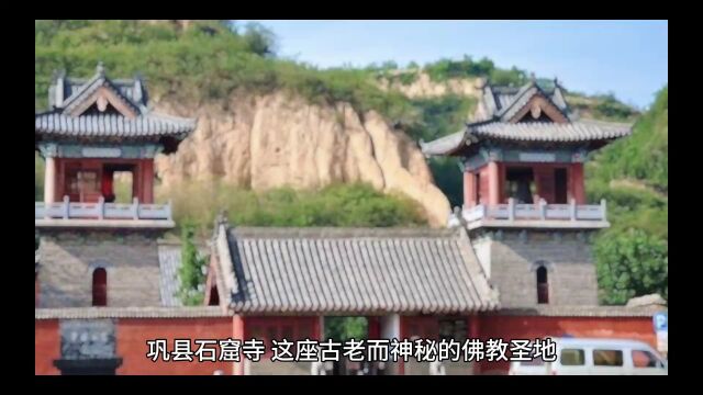 神密的巩县石窟寺