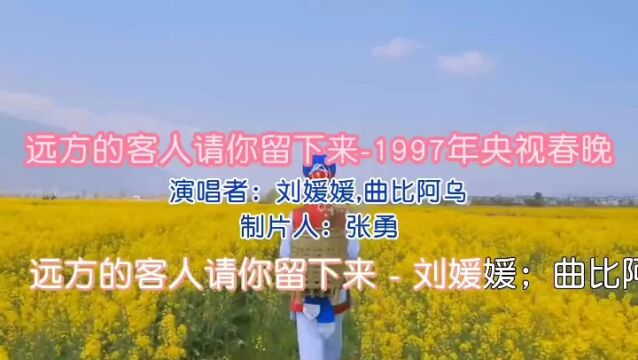 《远方的客人请你留下来》演唱 刘媛媛 曲比阿乌 视频制作 张勇