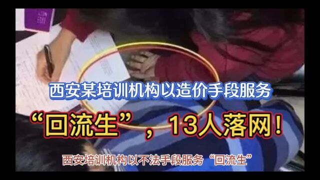 西安某培训机构以造价手段服务“回流生”,13人落网!