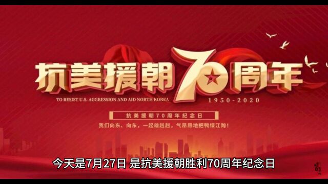 致敬人民英雄,致敬抗美援朝70周年