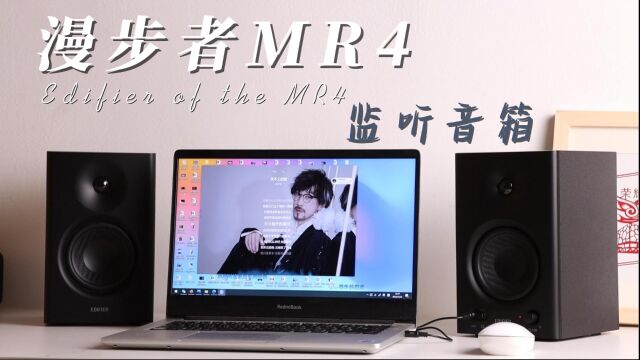 是用心还是摆烂?监听音箱体验:漫步者MR4