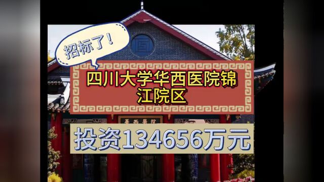 四川大学华西医院锦江院区投资13亿大项目,开始招标了!!