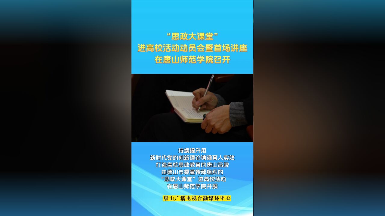 “思政大课堂”进高校活动动员会暨首场讲座在唐山师范学院召开