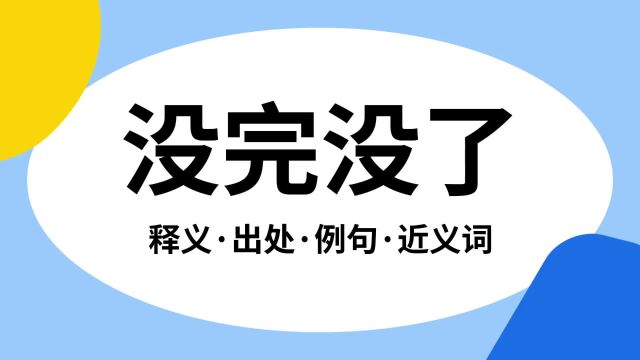 “没完没了”是什么意思?