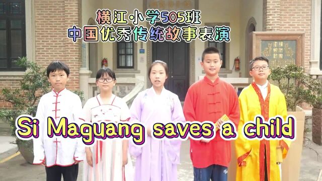 横江小学505班故事表演 Sima Guang saves a child