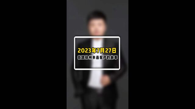 2023年7月27日,我跟徐州丰县客户的故事