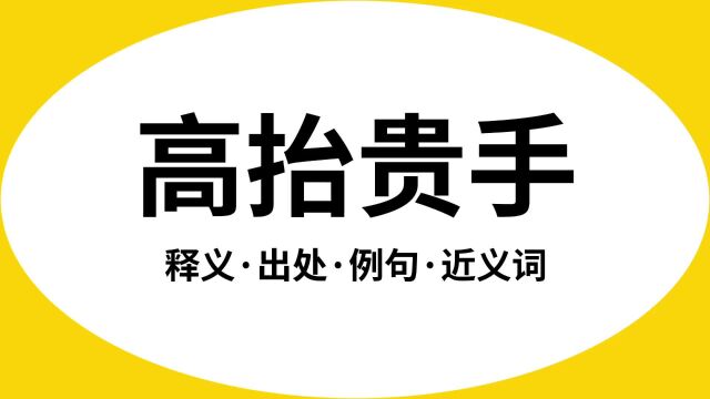 “高抬贵手”是什么意思?