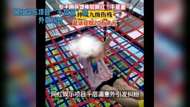 网红娱乐项目千层漏引发纠纷,法院判决赔偿20万余元