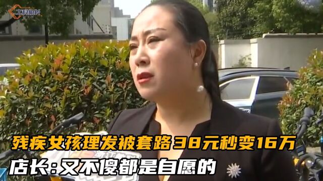 残疾女孩理发店被套路,付款时38元秒变16万,店长:又不傻自愿的