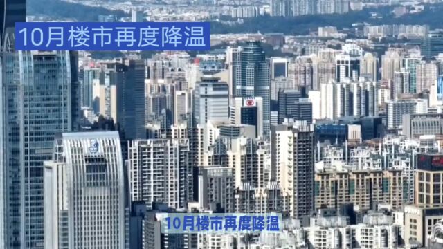 10月楼市降温