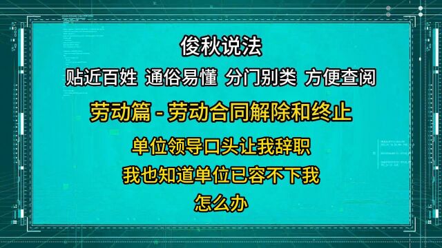 单位领导口头通知我,让我辞职,怎么办