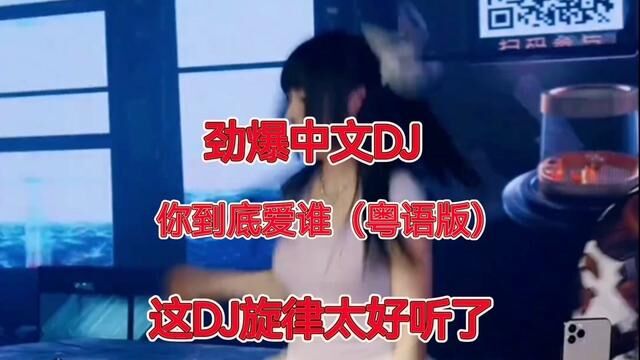 #劲爆dj 你到底爱谁DJ(粤语版)#跟着节奏嗨起来 #嗨翻全场 #dj超嗨气氛音乐 #动感十足