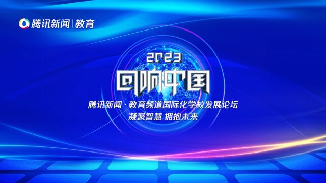 2023“回响中国”腾讯新闻•教育频道国际化学校发展论坛|深圳梅沙双语学校校长贺海龙