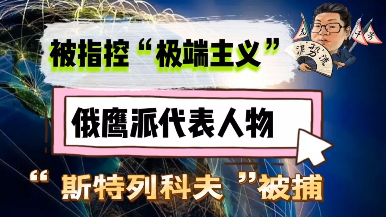 花千芳:被指控“极端主义”、俄鹰派代表人物“斯特列科夫”被捕