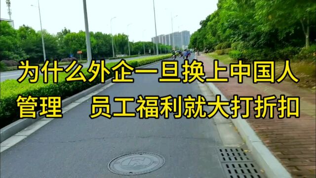 为什么外资企业一旦换上中国人管理,员工的福利待遇就大打折扣了