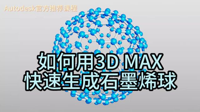 【教程】如何用3D Max软件快速生成石墨烯球【宋元元博主】