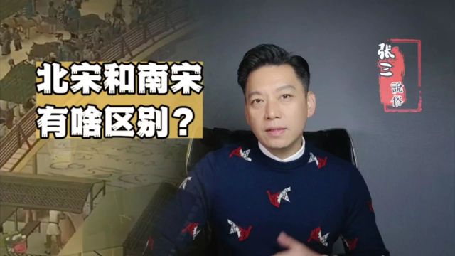 同样是宋朝,南宋和北宋有啥区别?答案来了!