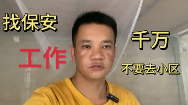 找保安工作千万不要去小区太恶心