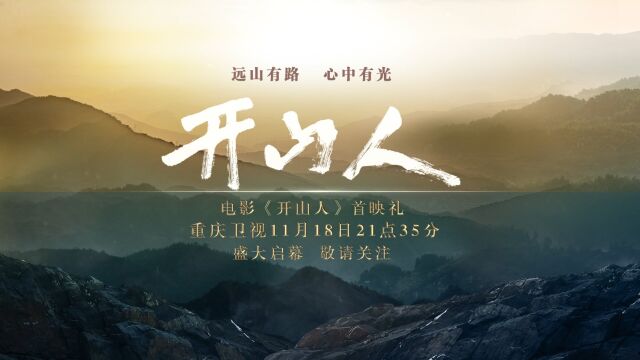 张桐、苏青、杨轶等主演惊喜亮相,电影《开山人》首映礼暨重庆卫视《谢谢你来了》特别节目,今晚21:35隆重献映.让我们一起走进重庆版“愚公移山”...