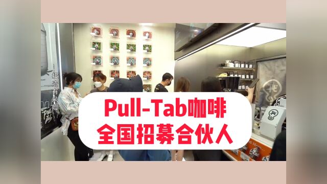 pulltab拉环咖啡总部丨pulltab咖啡加盟费及加盟条件是什么?官网加盟电话