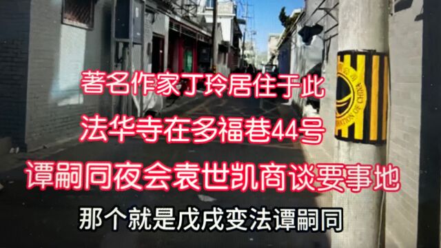 探访北京多福巷!谭嗣同夜会袁世凯谈要事之地,作家丁玲住这有名