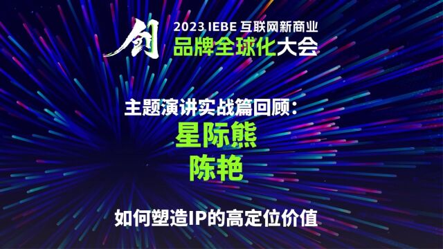 星际熊 陈艳 2023 IEBE 品牌全球化大会 主题演讲回顾