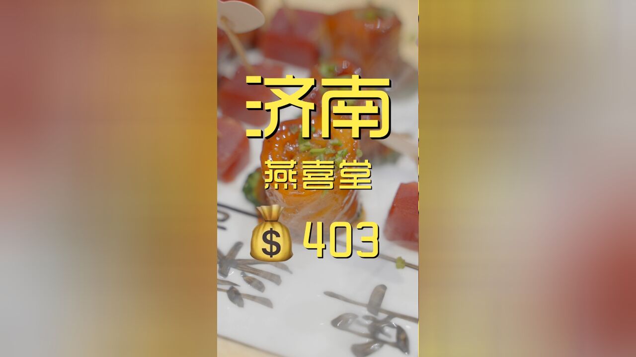 一年前你们推荐我吃的济南鲁菜馆,一年后我来了!