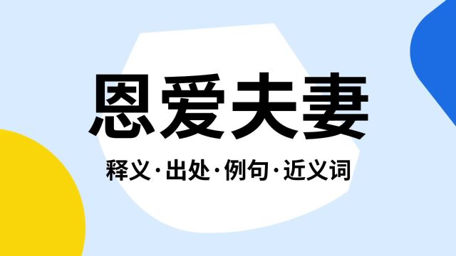 “恩爱夫妻”是什么意思?