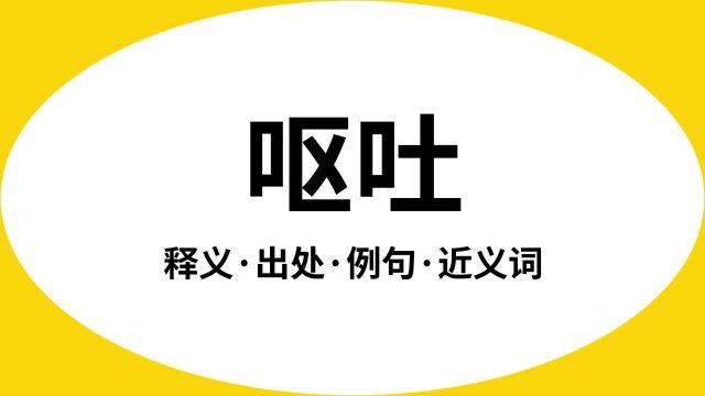 “呕吐”是什么意思?