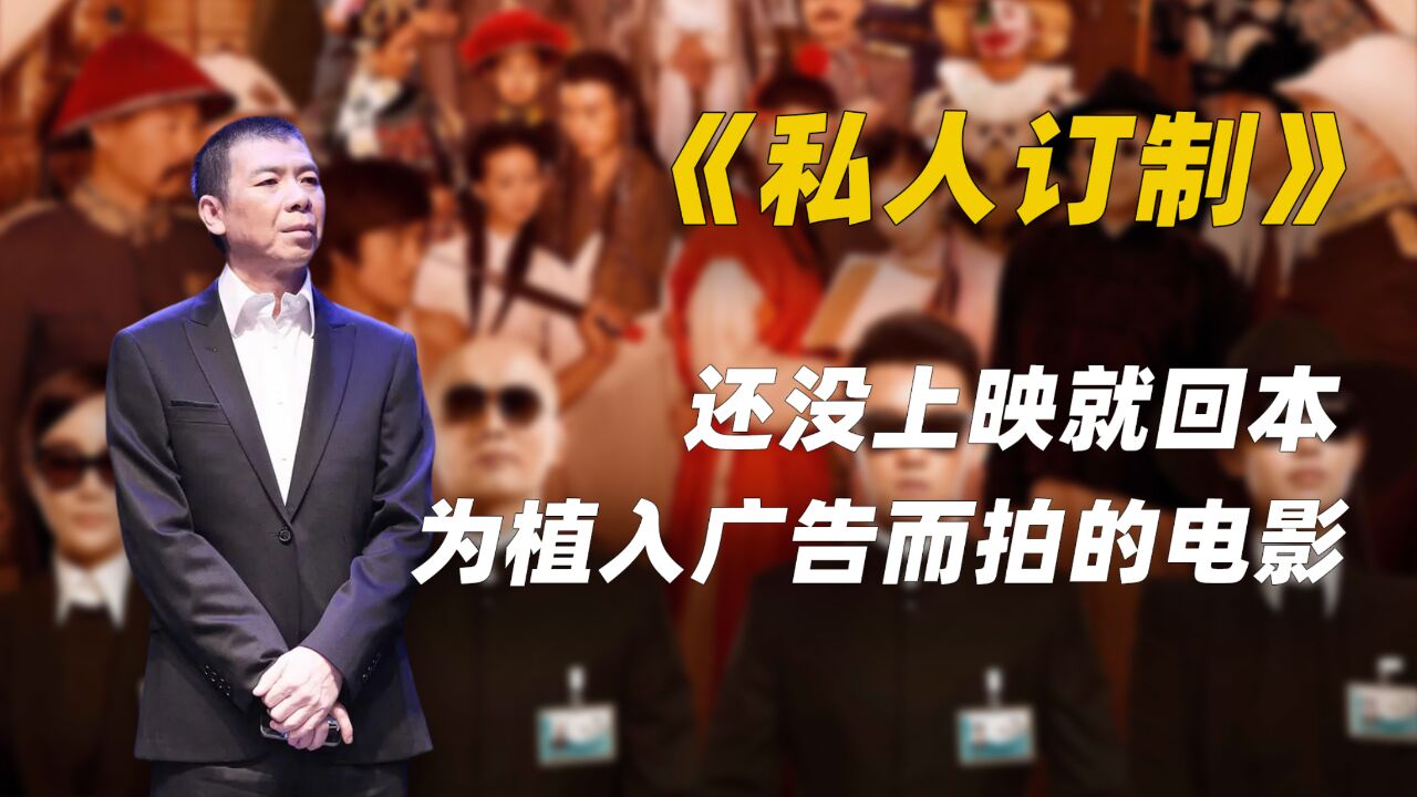 《私人订制》还没上映就赚8000万,上映后冯导成为预言家!