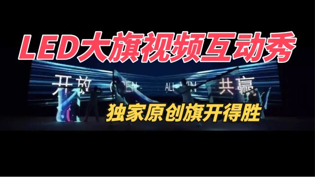 2023原创旗开得胜LED旗视频互动秀 LED大旗震撼开场LED旗舞