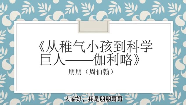 图书导读《从稚气小孩到科学巨人——伽利略》