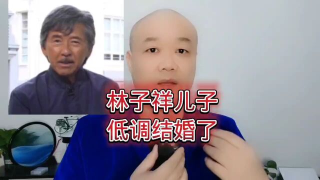 林子祥儿子:低调结婚了!