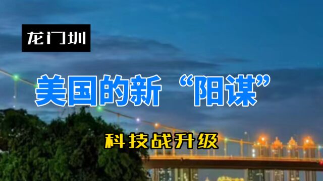 科技战升级,美国的新“阳谋”